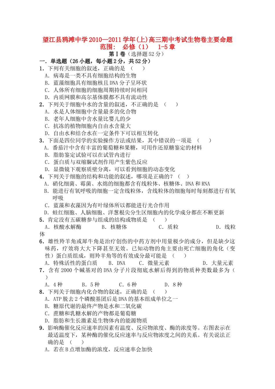安徽省望江县鸦滩2011高三生物上学期期中考试会员独享 _第1页