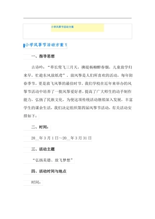 小学风筝节活动方案