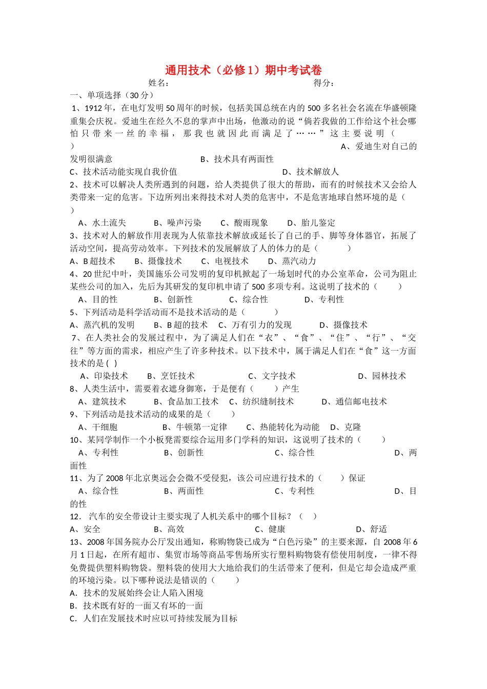 安徽省望江县鸦滩1011高二通用技术上学期期中考试无答案 _第1页