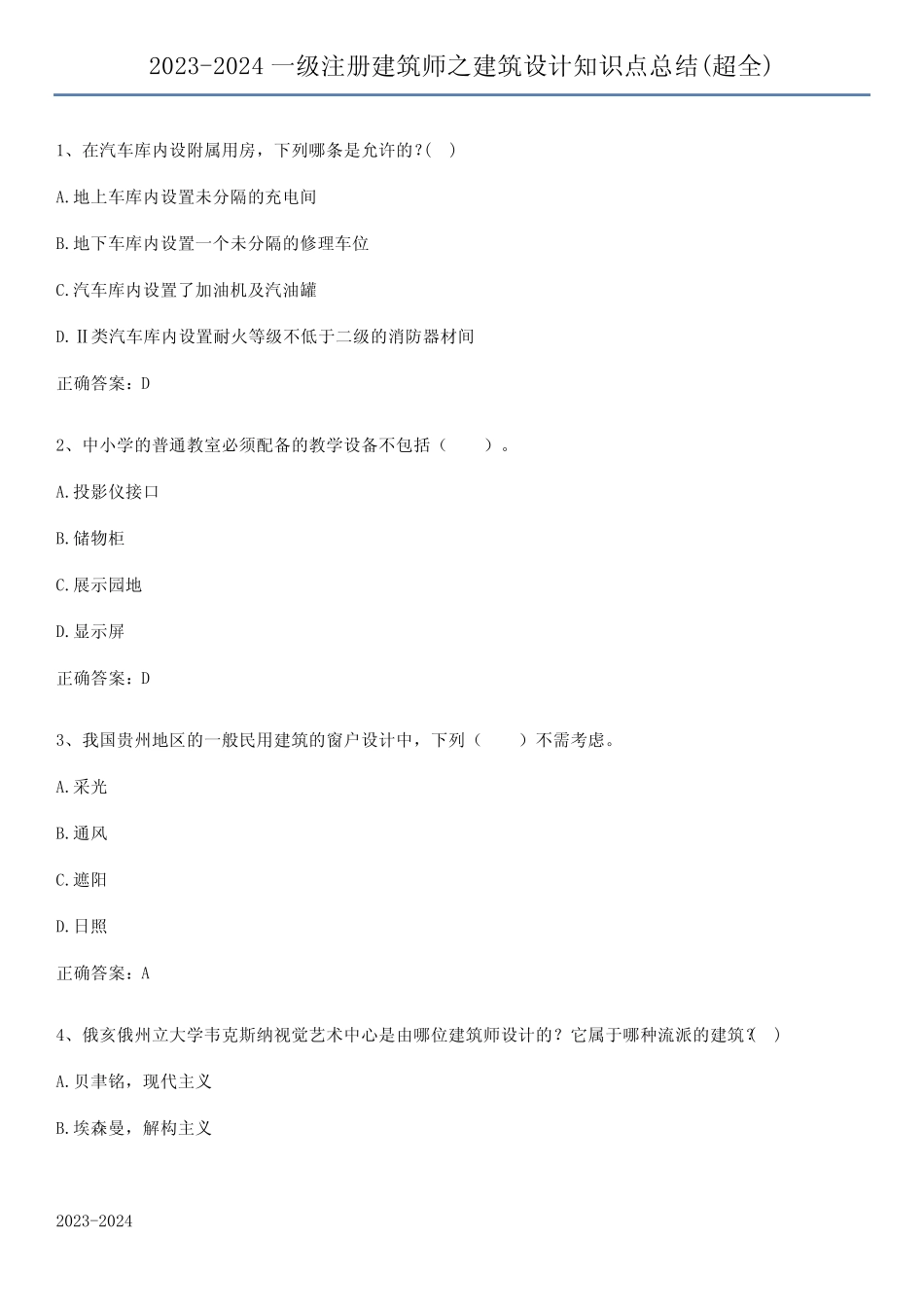 2023-2024一级注册建筑师之建筑设计知识点总结(超全) _第1页