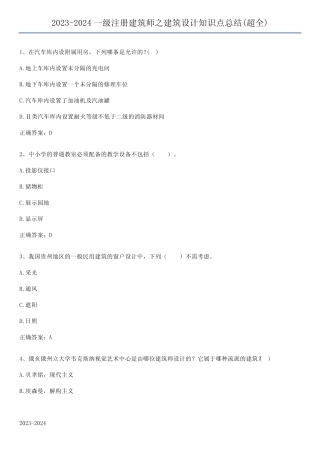 2023-2024一级注册建筑师之建筑设计知识点总结(超全) 