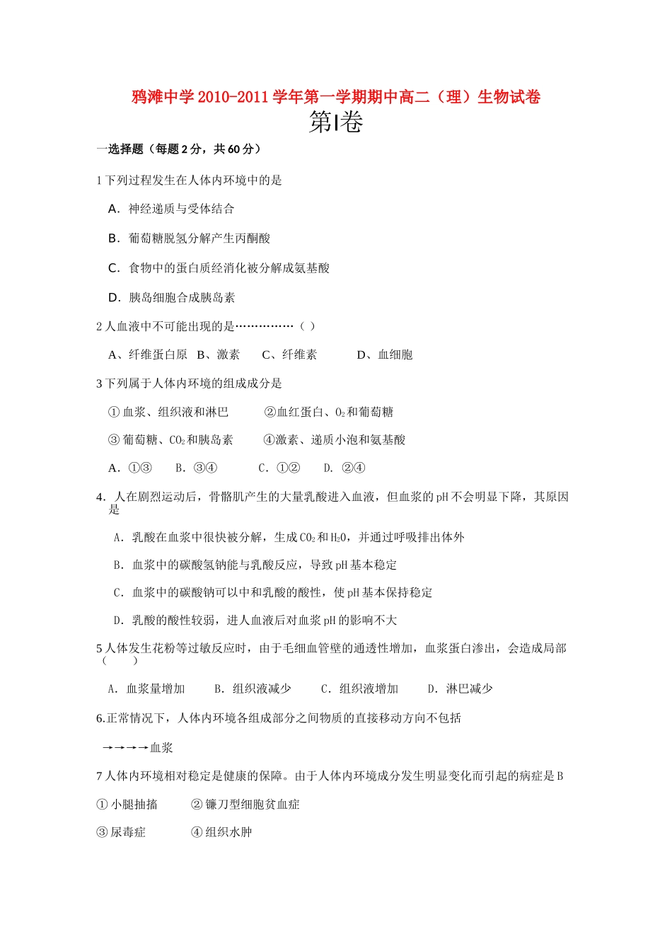 安徽省望江县鸦滩1011高二生物上学期期中考试会员独享 _第1页