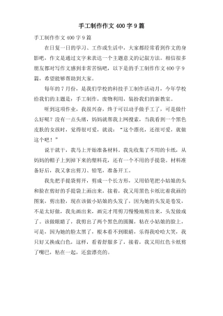 手工制作作文400字9篇