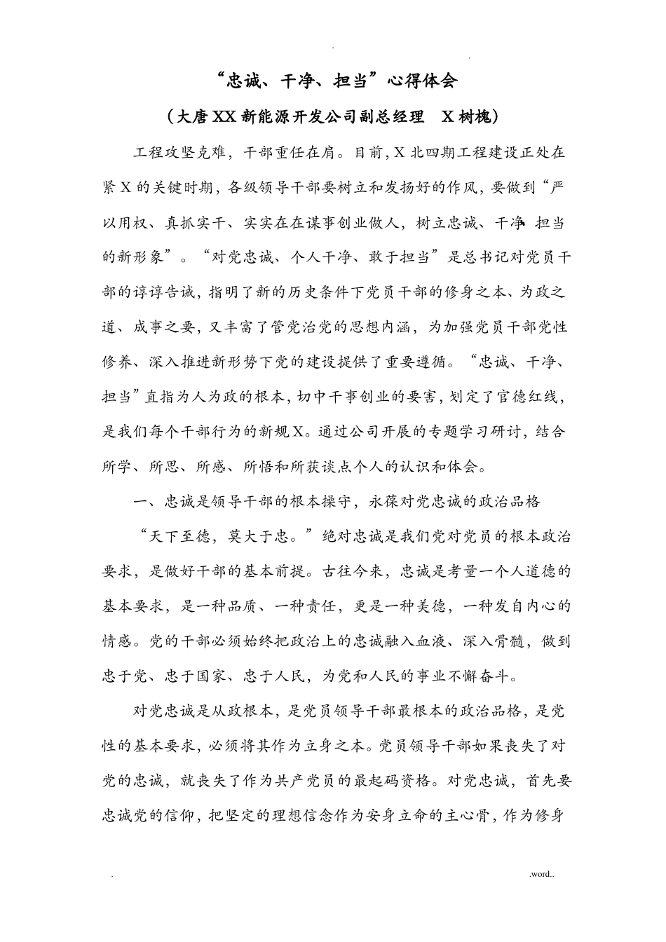 忠诚担当心得体会_第1页