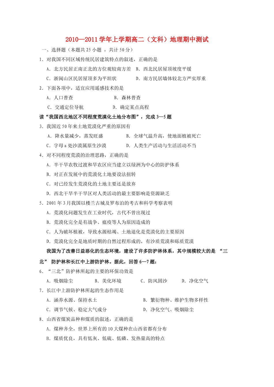 安徽省望江县鸦滩1011高二地理上学期期中考试文答案不全 _第1页