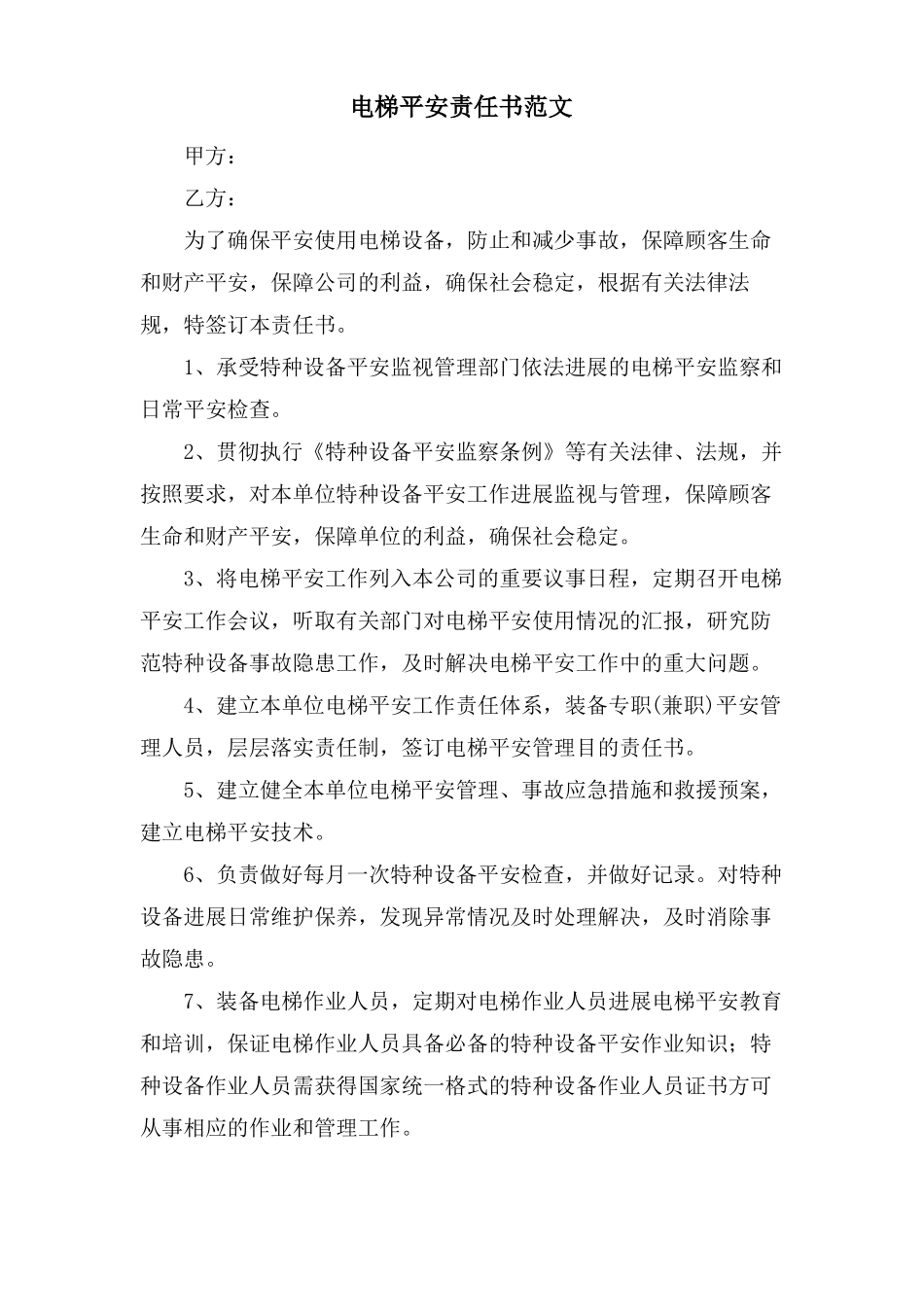 电梯安全责任书范文_第1页