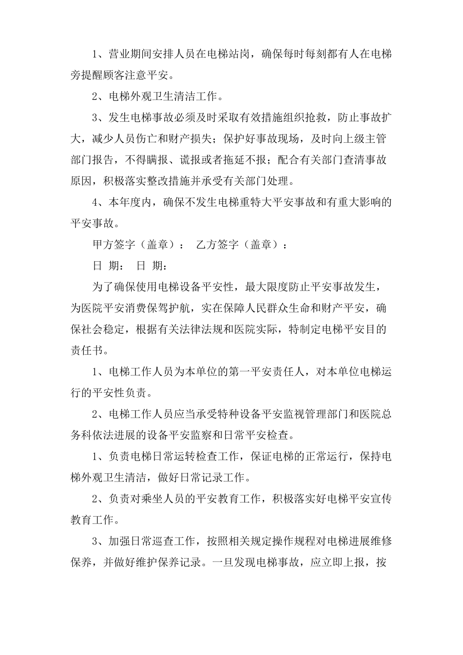 电梯安全责任书范文_第2页