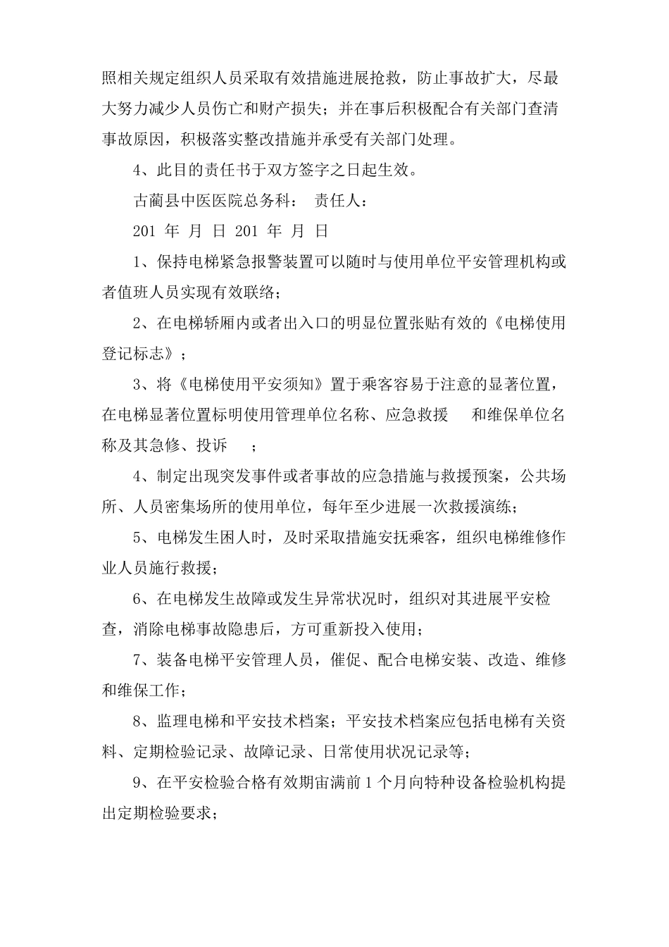 电梯安全责任书范文_第3页