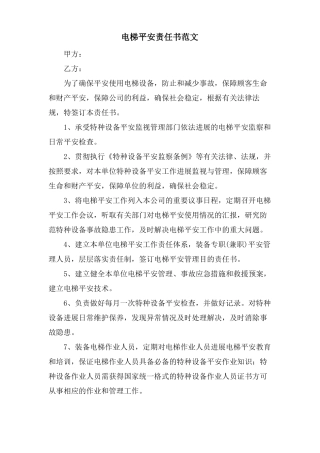 电梯安全责任书范文