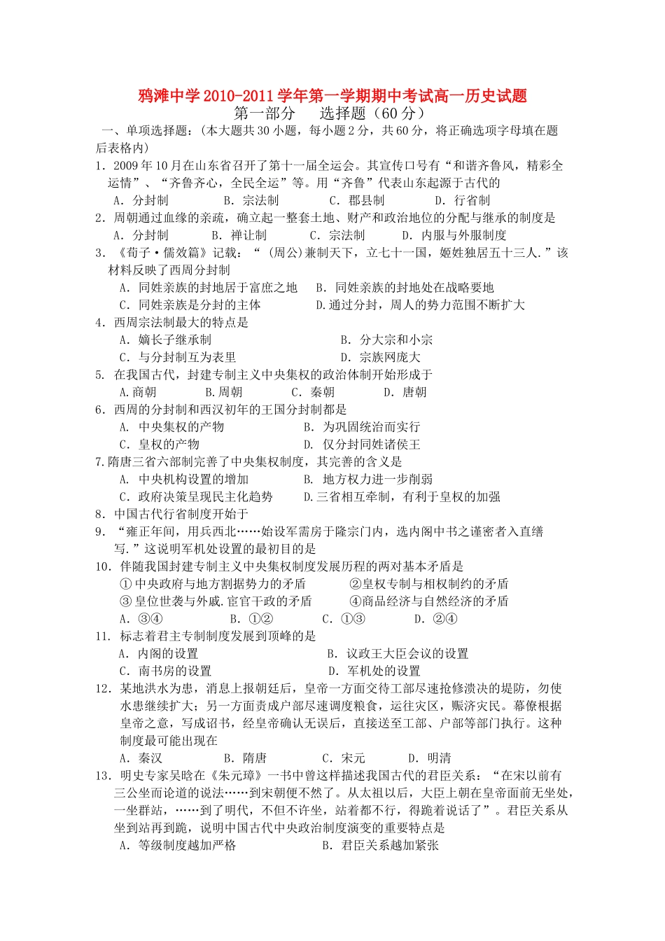 安徽省望江县鸦滩1011高一历史上学期期中考试会员独享 _第1页