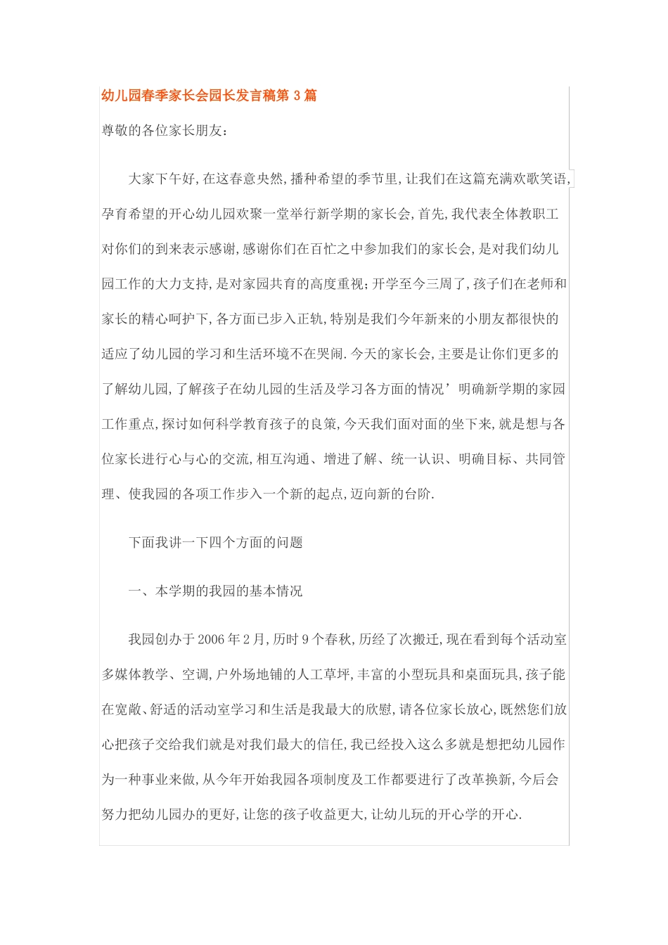 幼儿园春季家长会园长发言稿第3篇_第1页