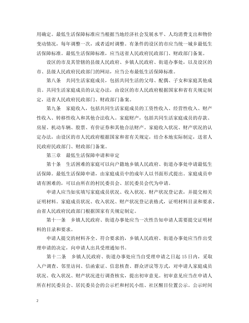安徽省最低生活保障办法 _第2页