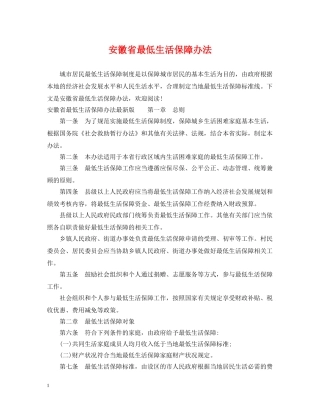 安徽省最低生活保障办法 