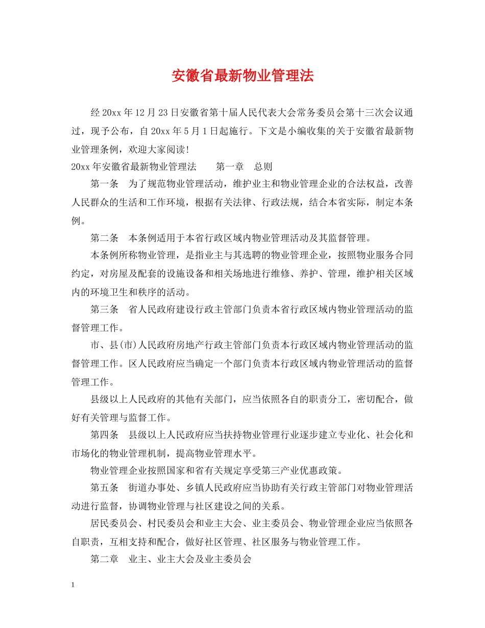 安徽省最新物业管理法 _第1页