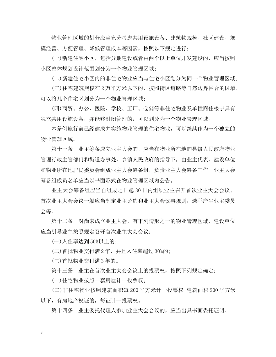 安徽省最新物业管理法 _第3页