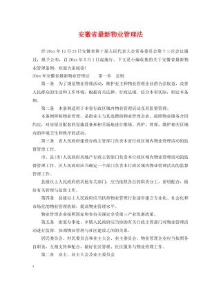 安徽省最新物业管理法 