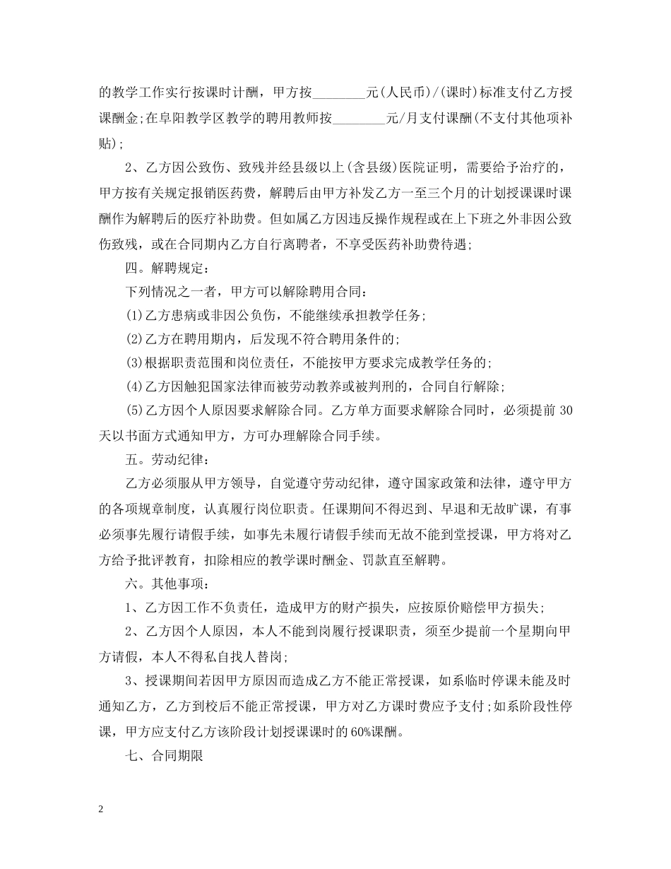 安徽省教师聘用合同书 _第2页