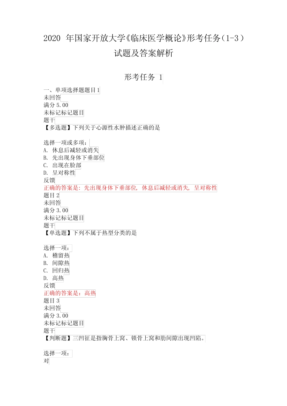 2020年国家开放大学《临床医学概论》形考任务(1-3)试题及答案解析_第1页