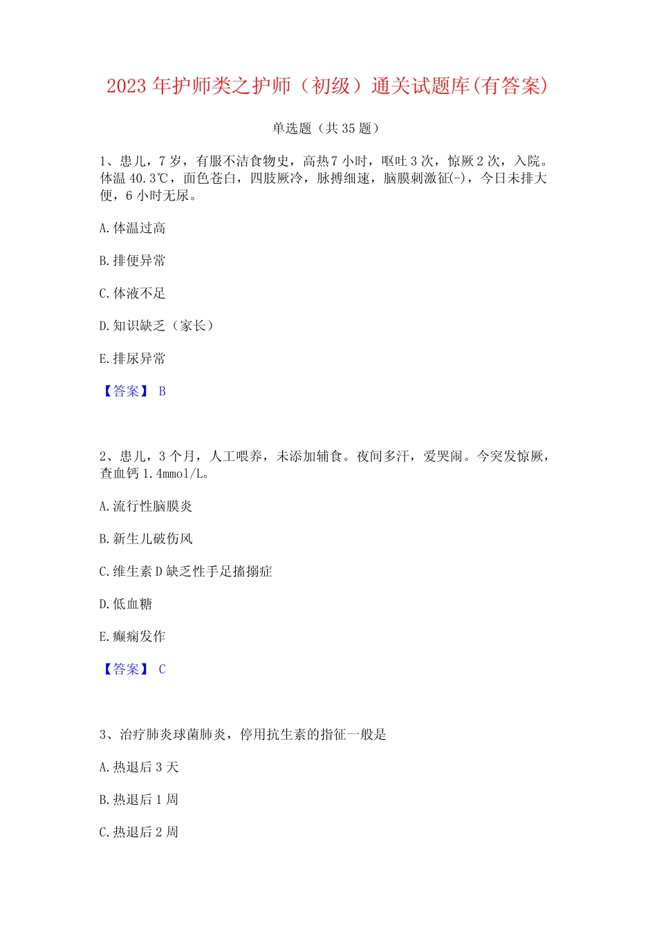 2023年护师类之护师(初级)通关试题库(有答案) _第1页