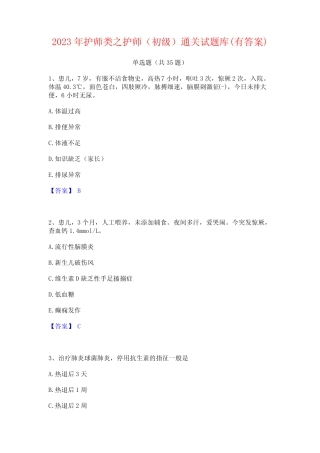 2023年护师类之护师(初级)通关试题库(有答案) 