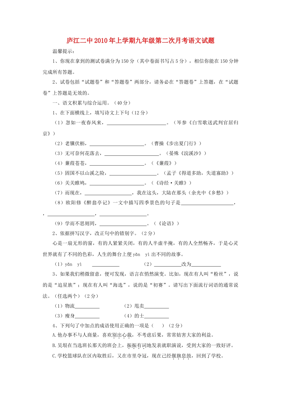 安徽省庐江2009九级语文第二次月考试题 _第1页