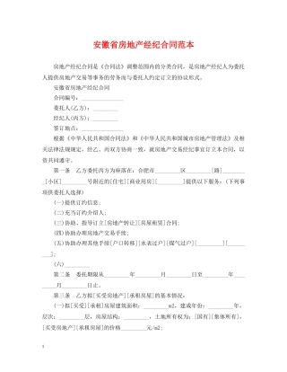 安徽省房地产经纪合同范本 