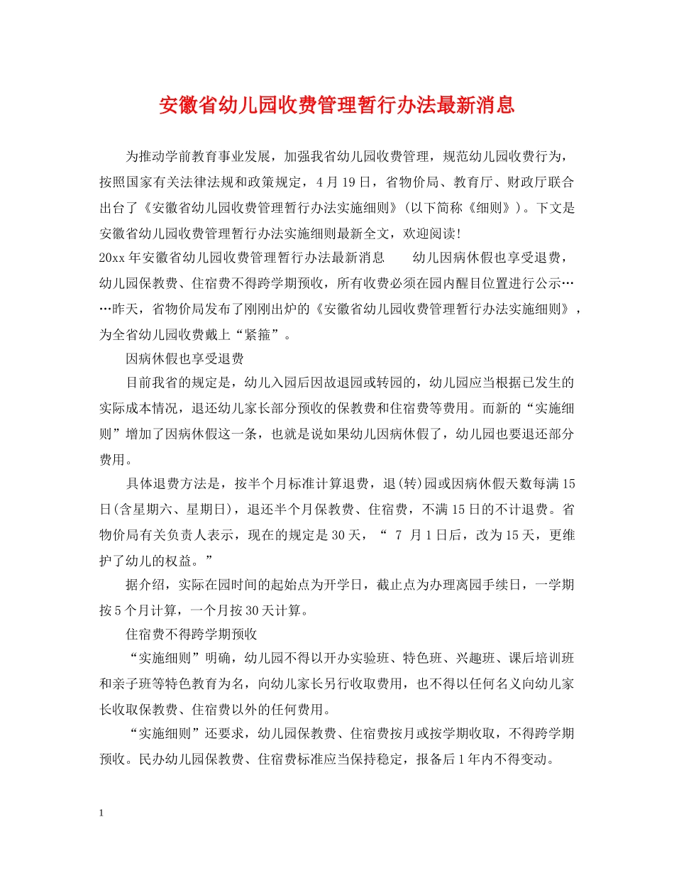 安徽省幼儿园收费管理暂行办法最新消息 _第1页