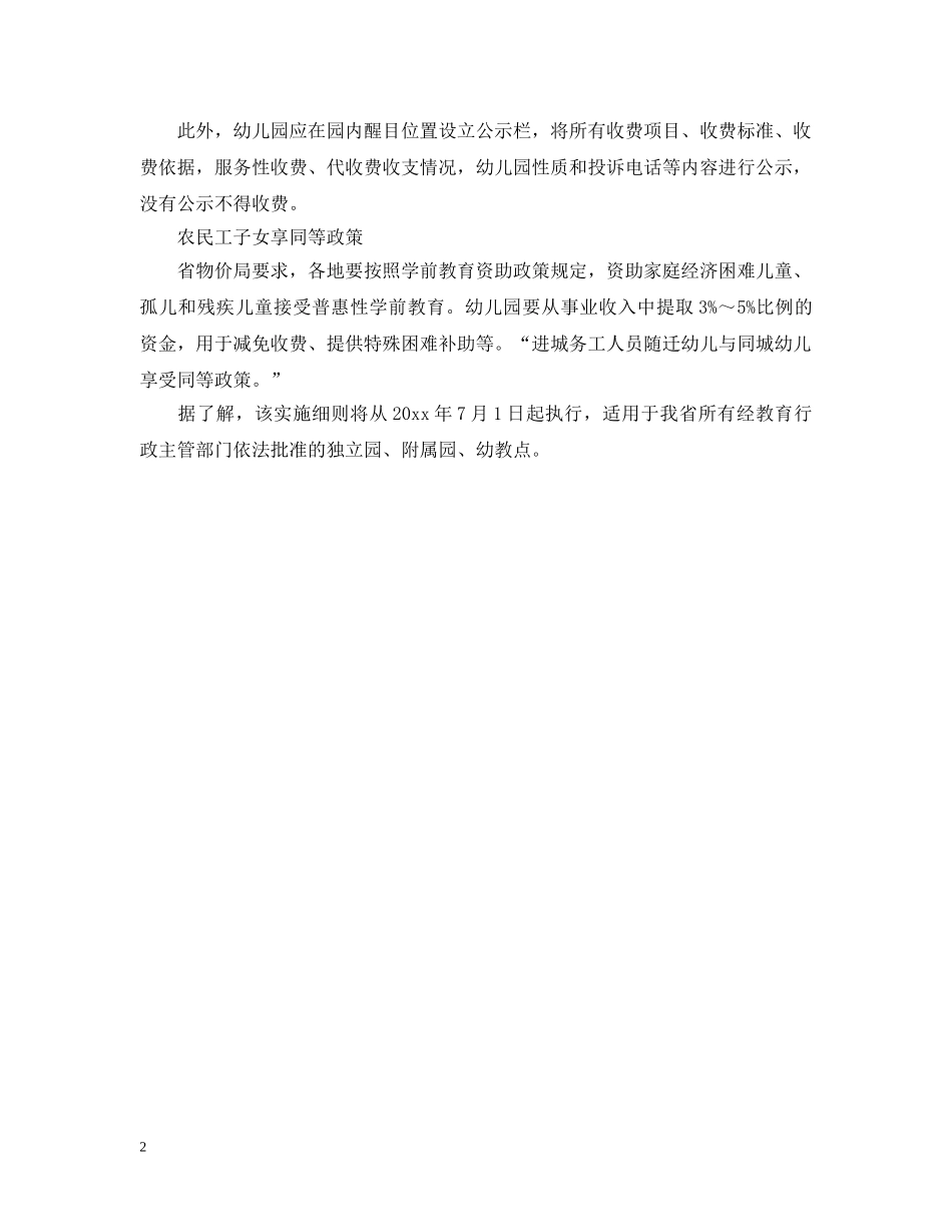 安徽省幼儿园收费管理暂行办法最新消息 _第2页