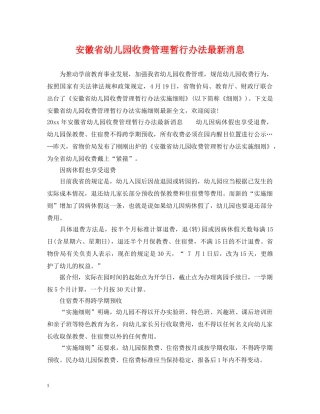 安徽省幼儿园收费管理暂行办法最新消息 