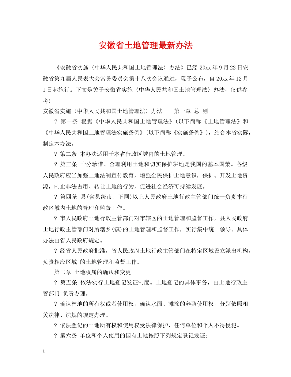 安徽省土地管理最新办法 _第1页