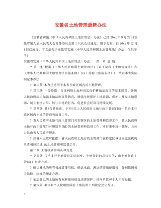 安徽省土地管理最新办法 