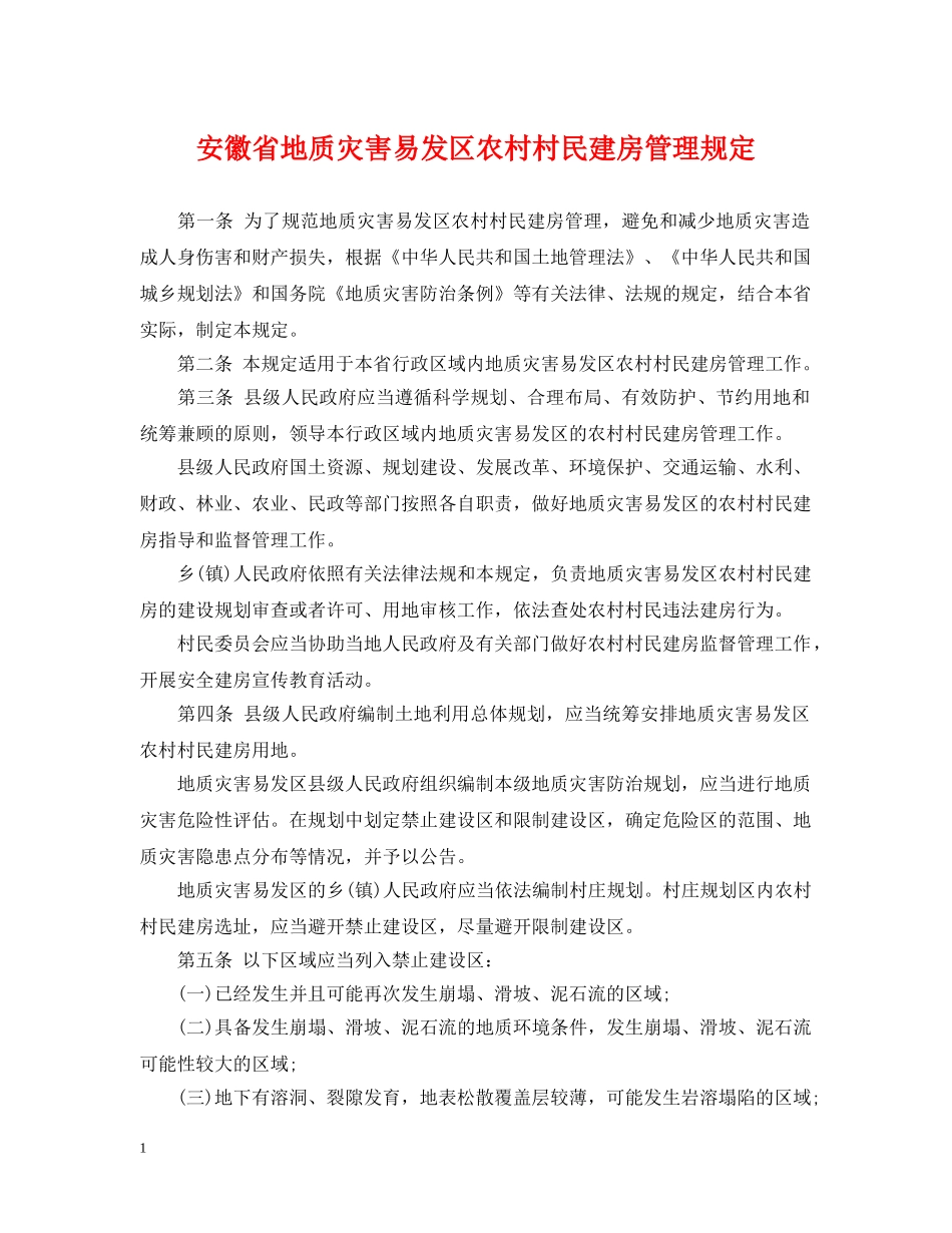 安徽省地质灾害易发区农村村民建房管理规定 _第1页