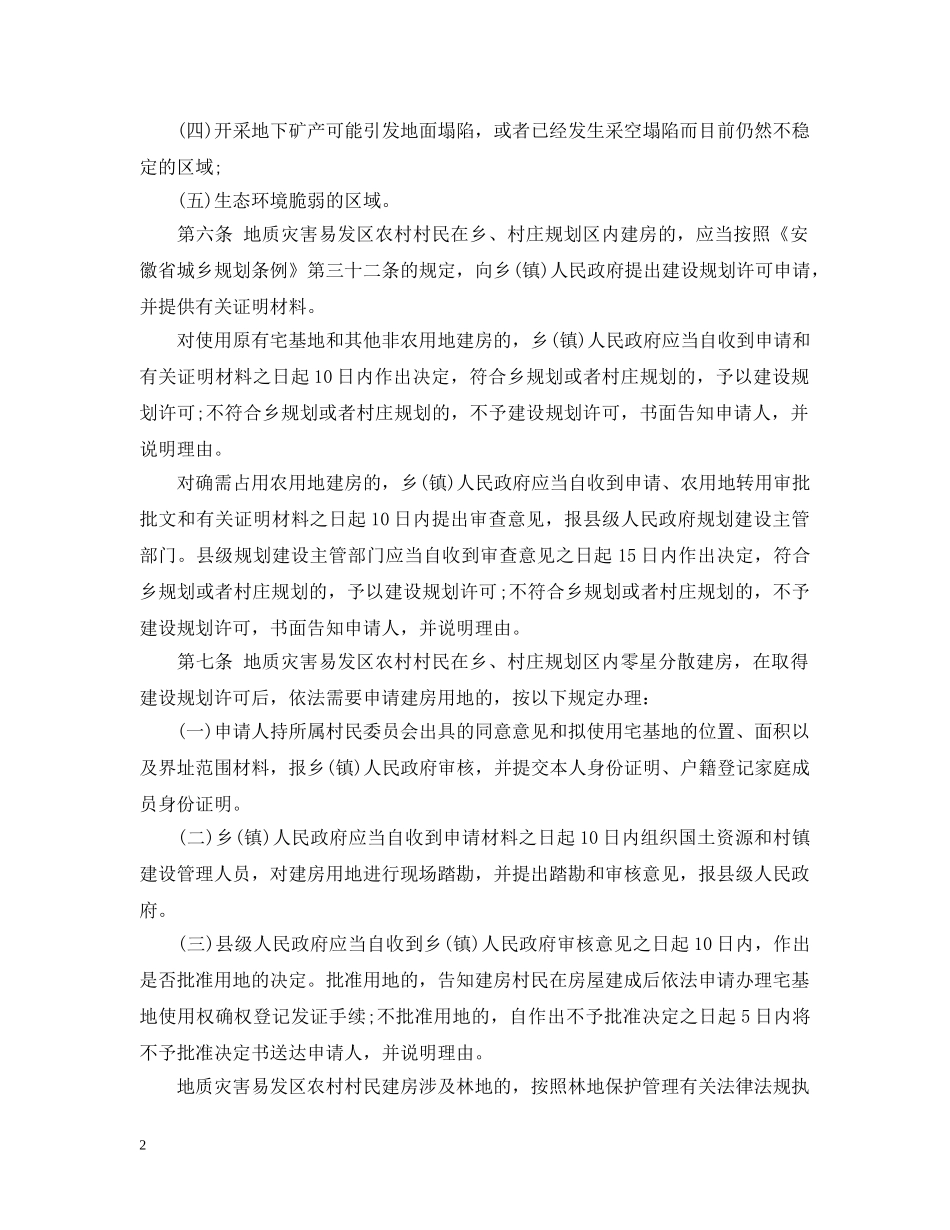 安徽省地质灾害易发区农村村民建房管理规定 _第2页
