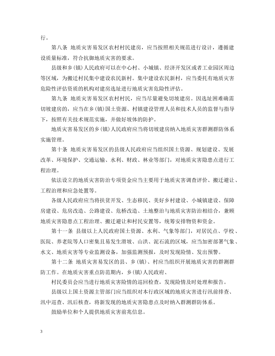 安徽省地质灾害易发区农村村民建房管理规定 _第3页