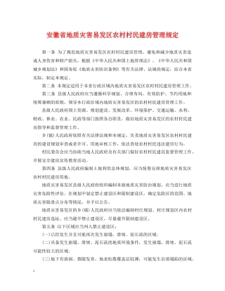 安徽省地质灾害易发区农村村民建房管理规定 