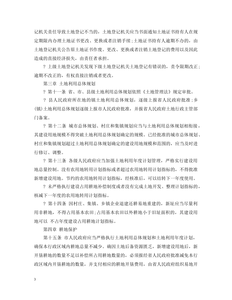 安徽省土地管理条例 _第3页