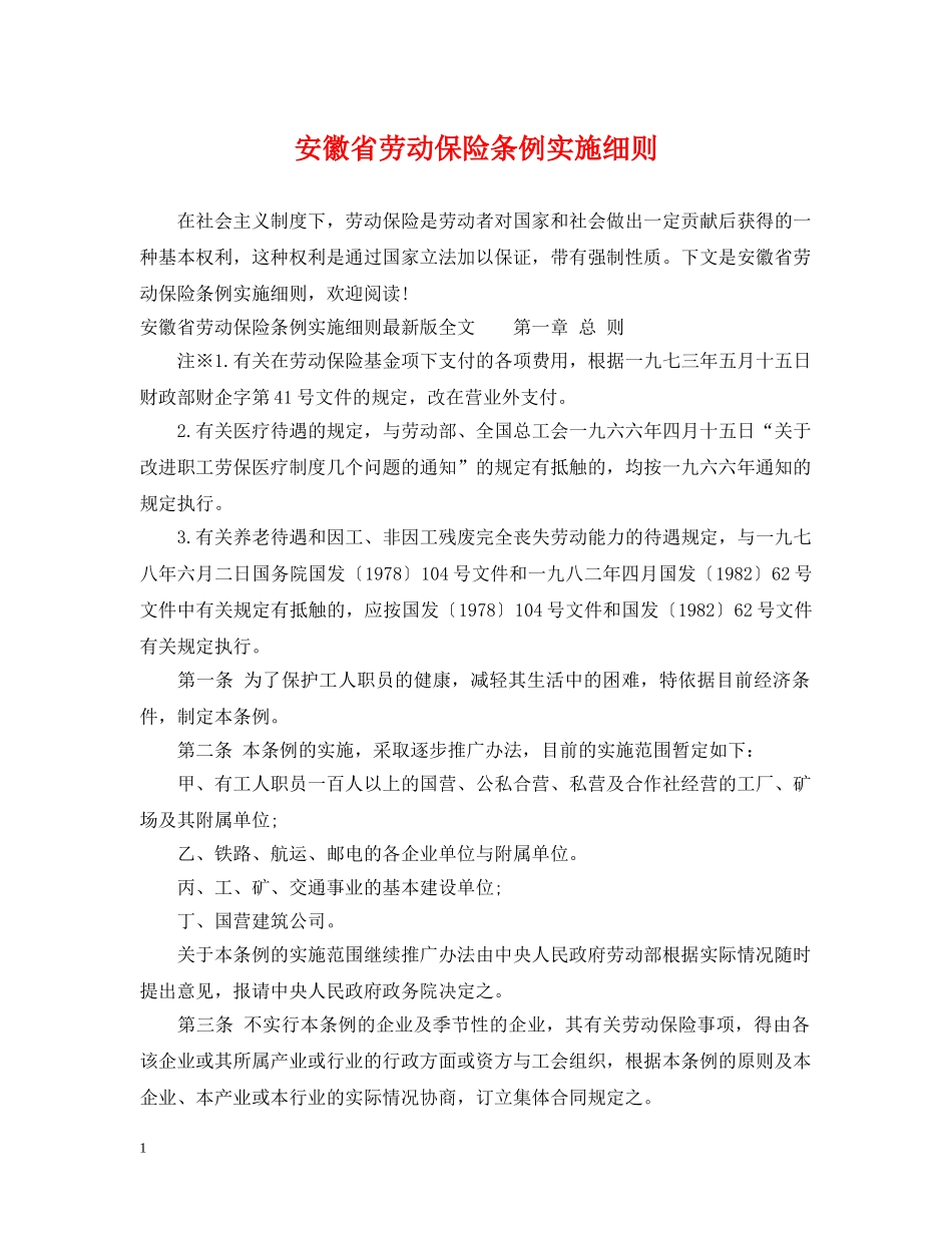 安徽省劳动保险条例实施细则 _第1页