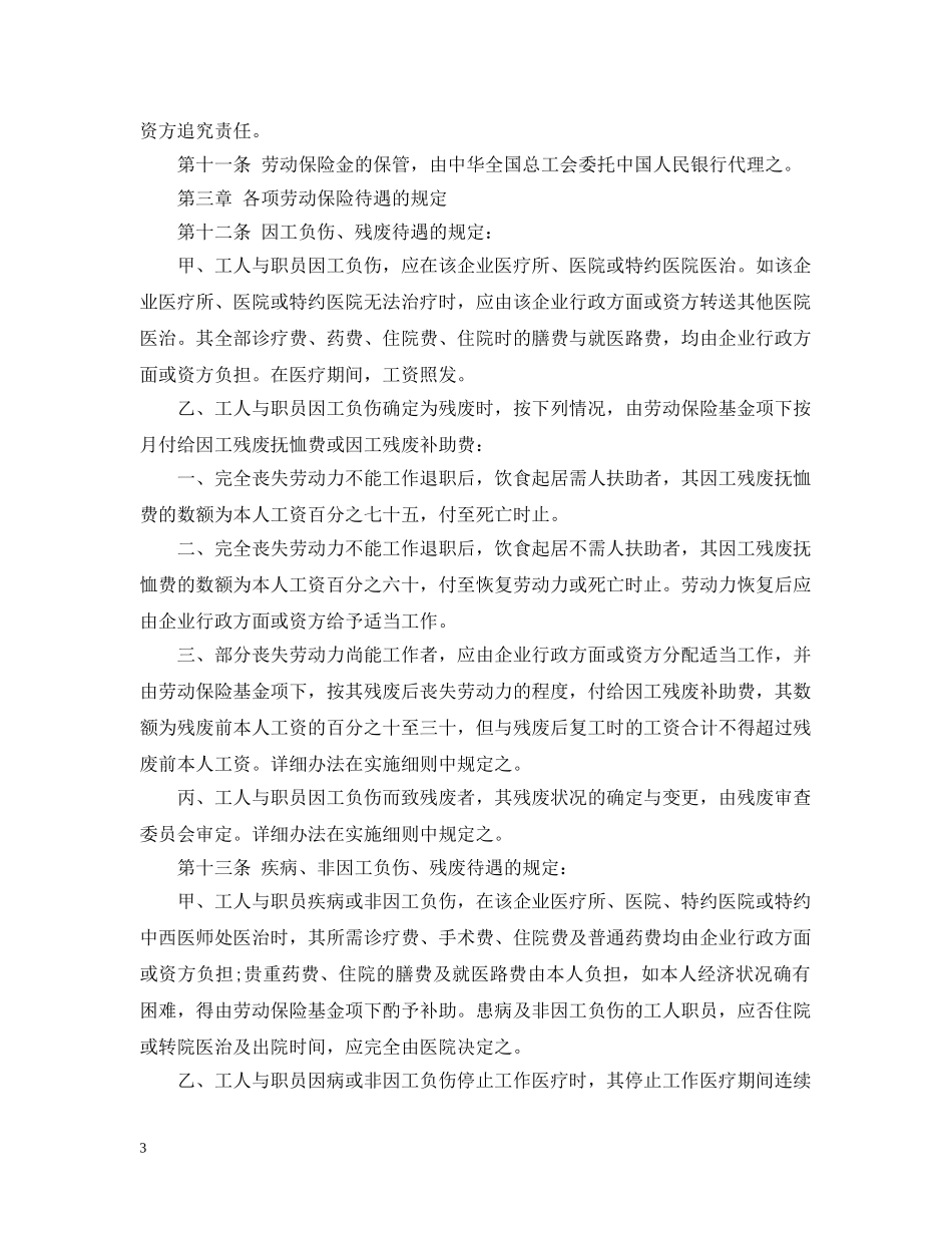 安徽省劳动保险条例实施细则 _第3页