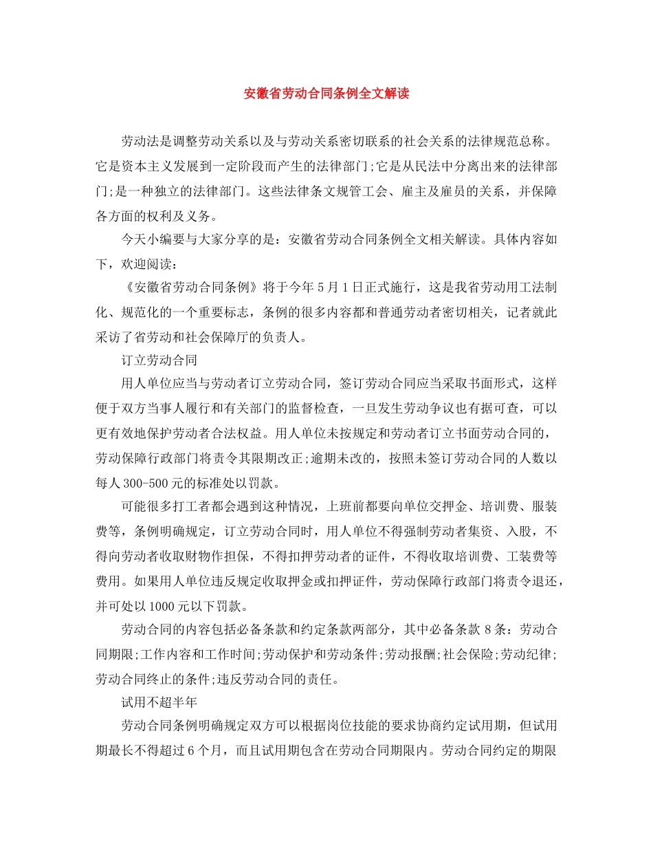安徽省劳动合同条例全文解读 _第1页