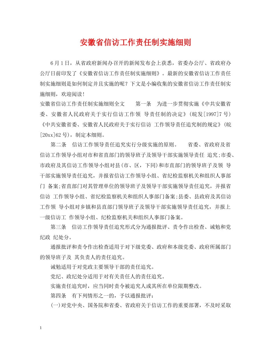 安徽省信访工作责任制实施细则 _第1页