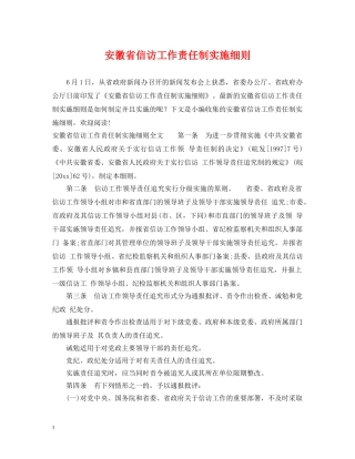 安徽省信访工作责任制实施细则 