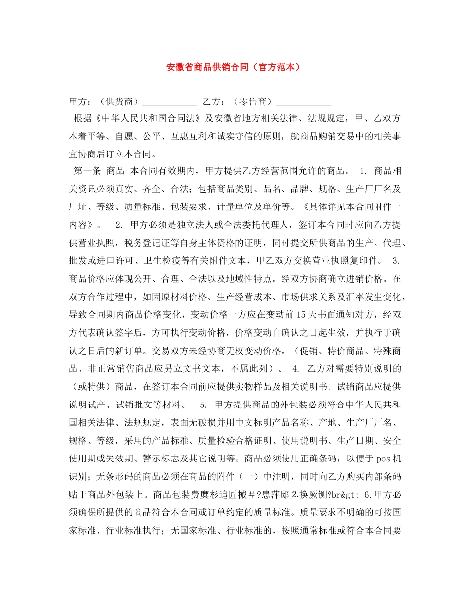安徽省商品供销合同（官方范本） _第1页