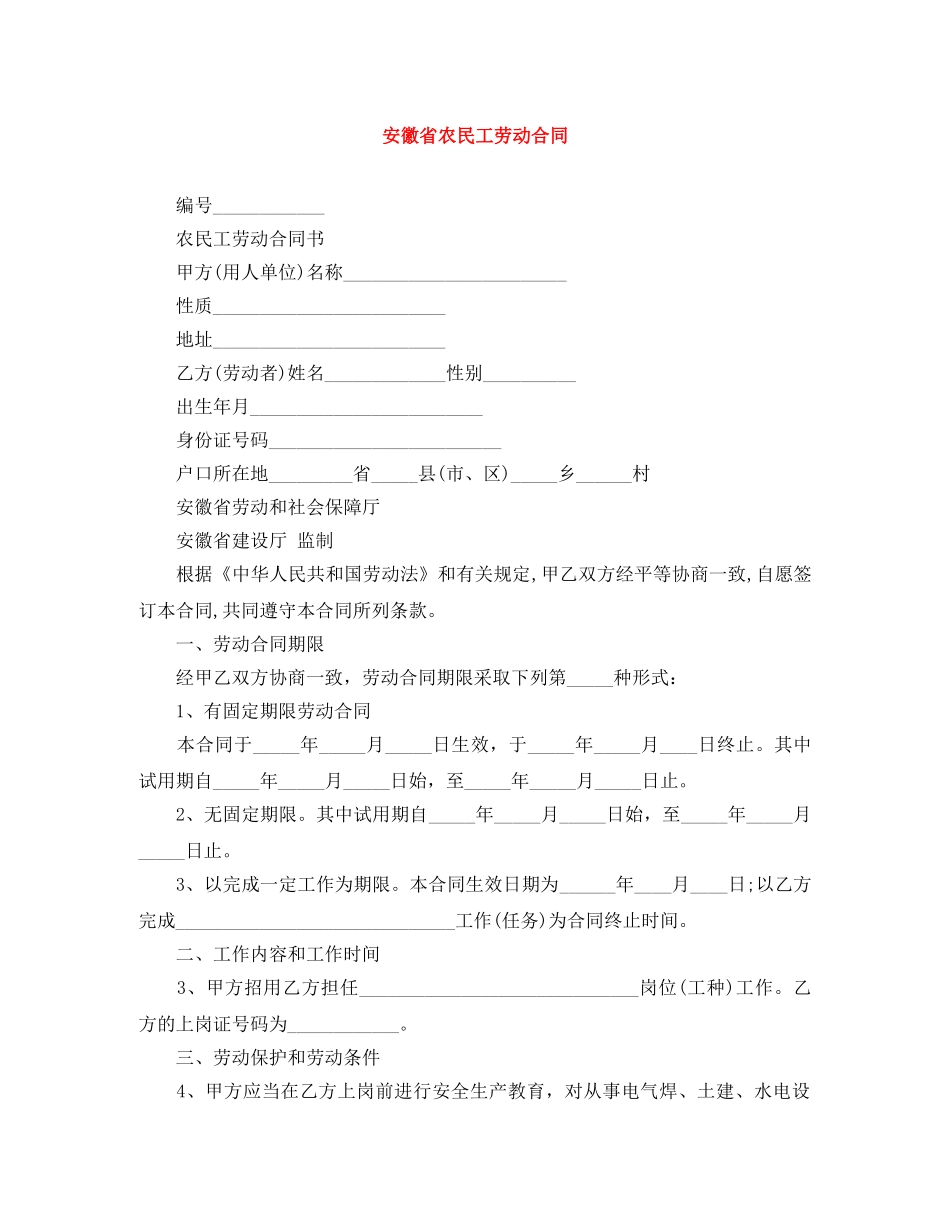 安徽省农民工劳动合同 _第1页
