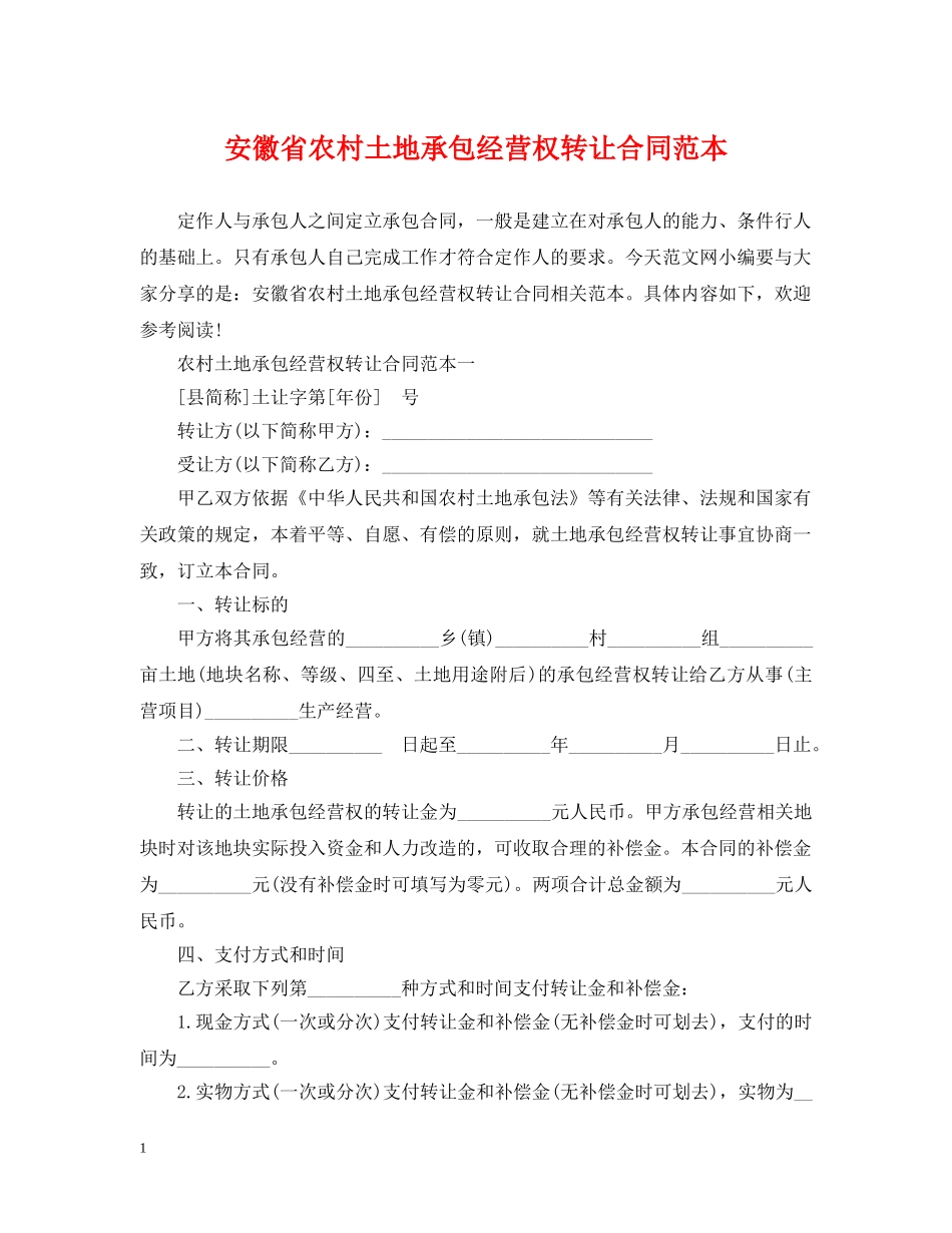 安徽省农村土地承包经营权转让合同范本 _第1页