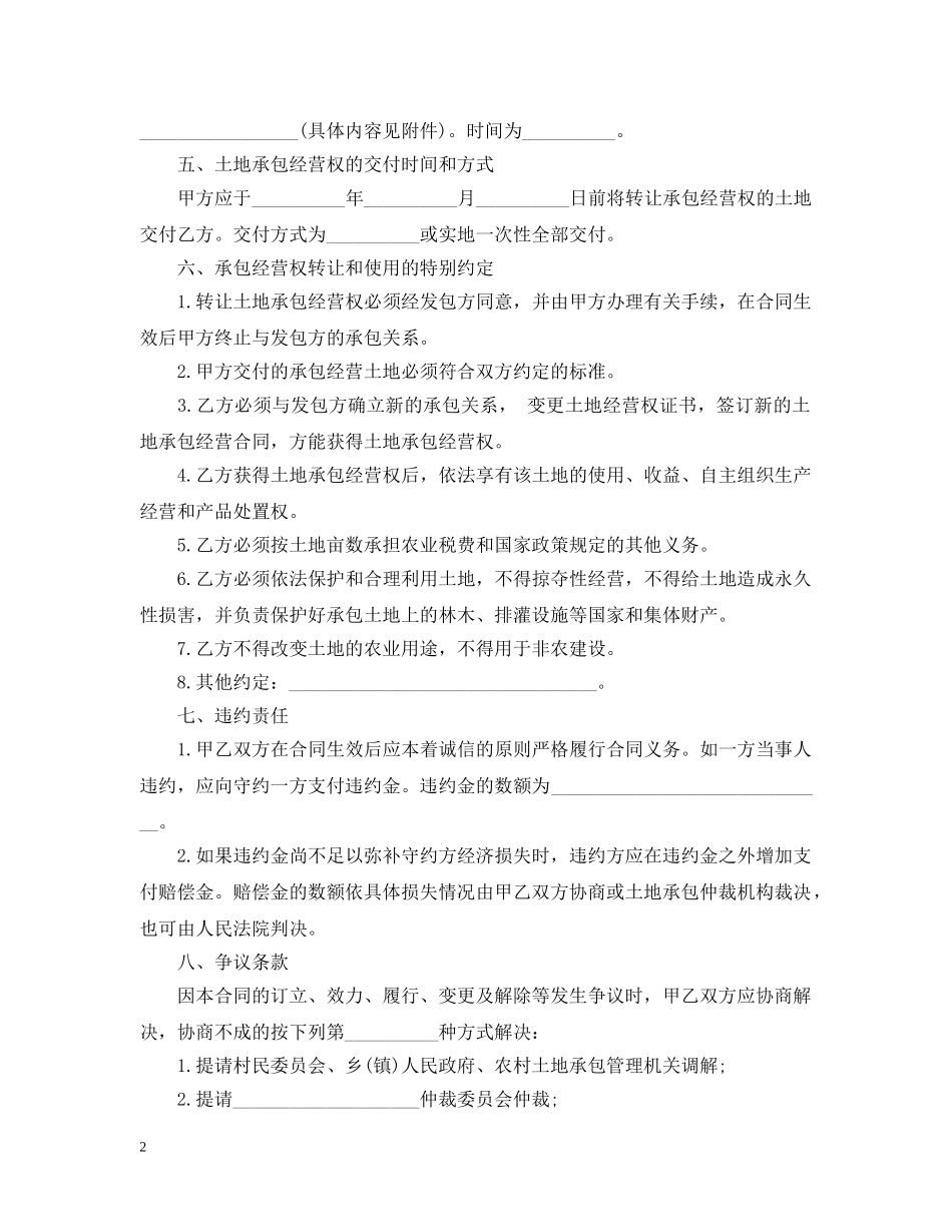 安徽省农村土地承包经营权转让合同范本 _第2页