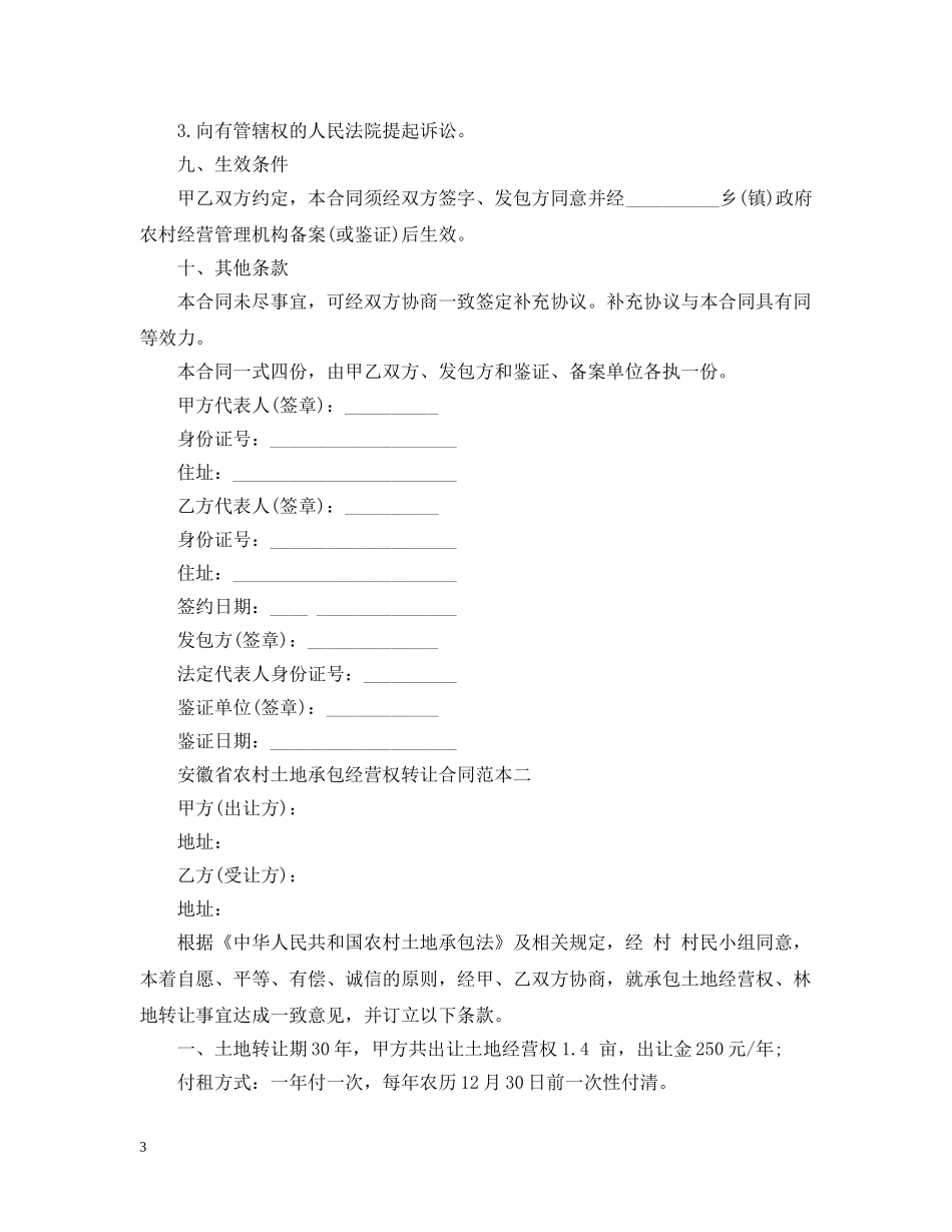 安徽省农村土地承包经营权转让合同范本 _第3页