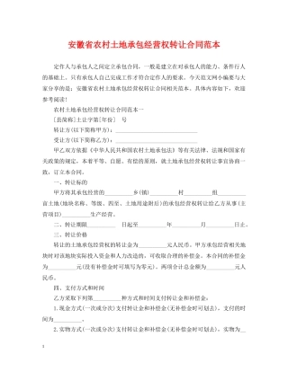 安徽省农村土地承包经营权转让合同范本 