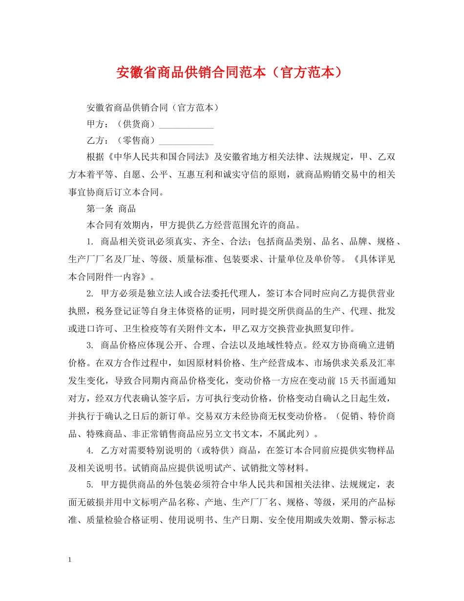 安徽省商品供销合同范本（官方范本） _第1页
