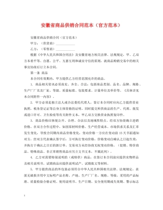 安徽省商品供销合同范本（官方范本） 