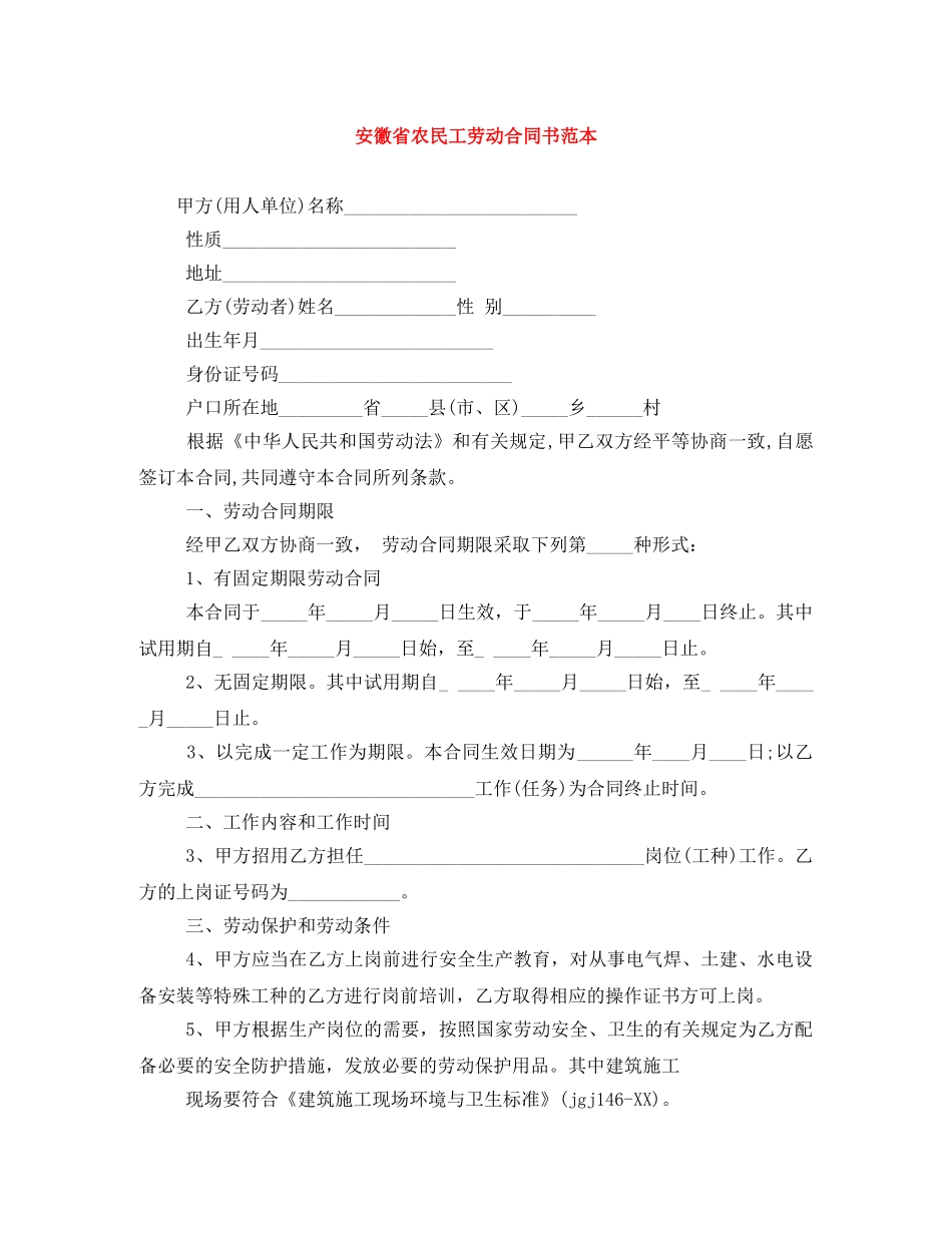 安徽省农民工劳动合同书范本 _第1页
